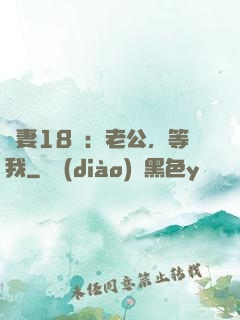 蠻妻18歲：老公，等我