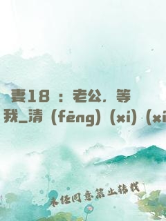 蠻妻18歲：老公，等我