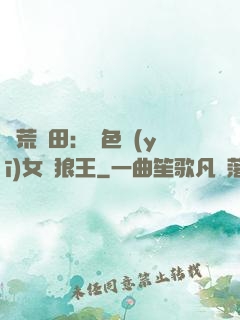 蠻荒種田：絕色醫(yī)女馴狼王