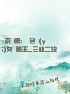 蠻荒種田：絕色醫(yī)女馴狼王