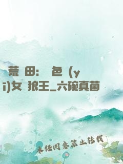 蠻荒種田：絕色醫(yī)女馴狼王