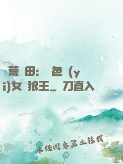 蠻荒種田：絕色醫(yī)女馴狼王