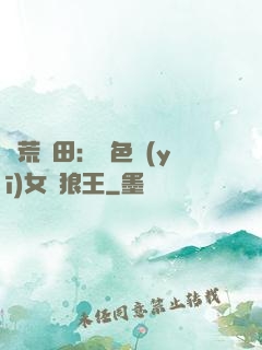 蠻荒種田：絕色醫(yī)女馴狼王
