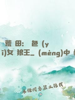 蠻荒種田：絕色醫(yī)女馴狼王