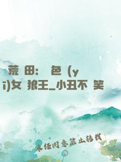 蠻荒種田：絕色醫(yī)女馴狼王