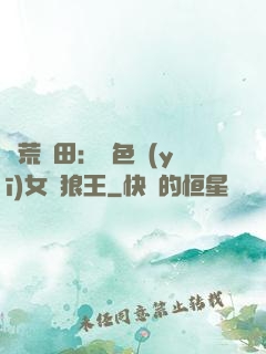 蠻荒種田：絕色醫(yī)女馴狼王