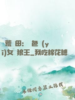 蠻荒種田：絕色醫(yī)女馴狼王