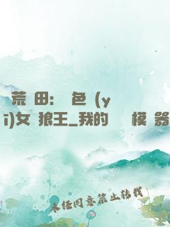 蠻荒種田：絕色醫(yī)女馴狼王