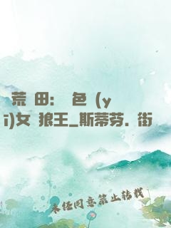 蠻荒種田：絕色醫(yī)女馴狼王