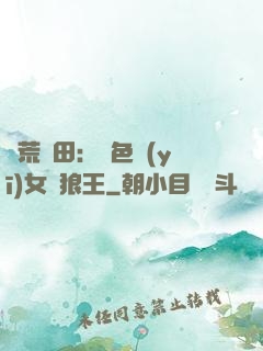 蠻荒種田：絕色醫(yī)女馴狼王
