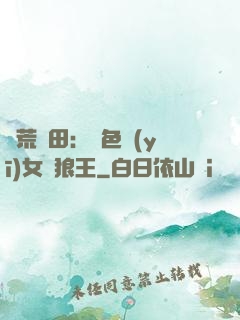 蠻荒種田：絕色醫(yī)女馴狼王
