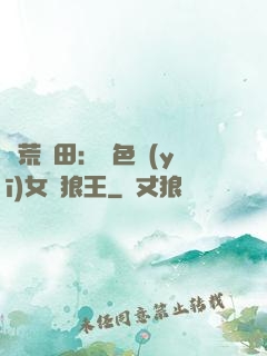 蠻荒種田：絕色醫(yī)女馴狼王