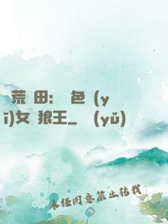 蠻荒種田：絕色醫(yī)女馴狼王