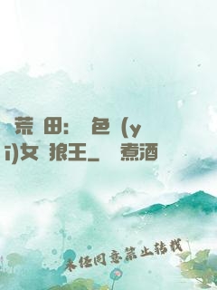蠻荒種田：絕色醫(yī)女馴狼王
