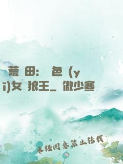 蠻荒種田：絕色醫(yī)女馴狼王