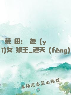 蠻荒種田：絕色醫(yī)女馴狼王