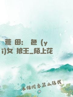 蠻荒種田：絕色醫(yī)女馴狼王