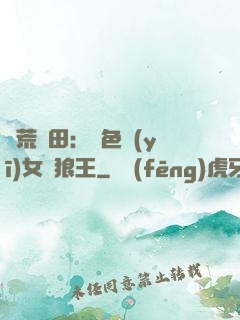 蠻荒種田：絕色醫(yī)女馴狼王