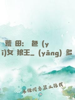 蠻荒種田：絕色醫(yī)女馴狼王