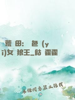 蠻荒種田：絕色醫(yī)女馴狼王