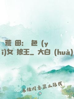 蠻荒種田：絕色醫(yī)女馴狼王