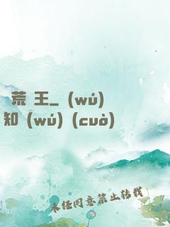 蠻荒藥王
