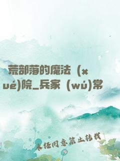蠻荒部落的魔法學(xué)院