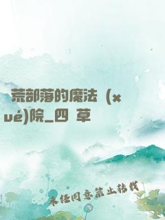 蠻荒部落的魔法學(xué)院