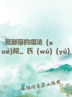 蠻荒部落的魔法學(xué)院
