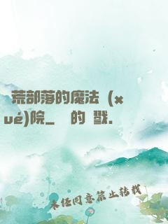 蠻荒部落的魔法學(xué)院