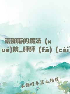 蠻荒部落的魔法學(xué)院
