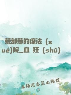 蠻荒部落的魔法學(xué)院