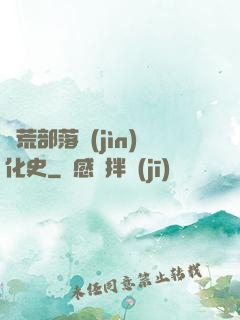 蠻荒部落進(jìn)化史