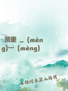 蠻荒重啟