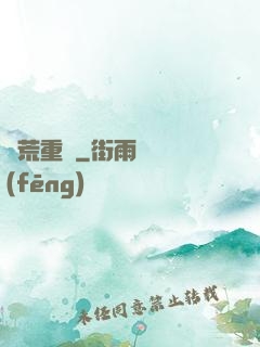 蠻荒重啟