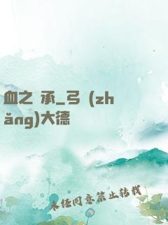 血之傳承