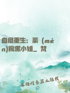 血凰重生：豪門(mén)腹黑小姐