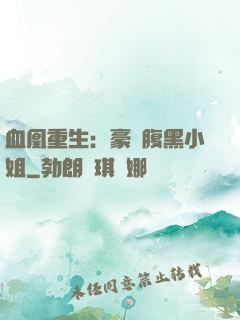 血凰重生：豪門腹黑小姐