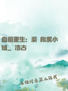 血凰重生：豪門腹黑小姐