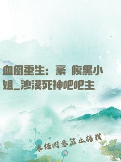 血凰重生：豪門腹黑小姐