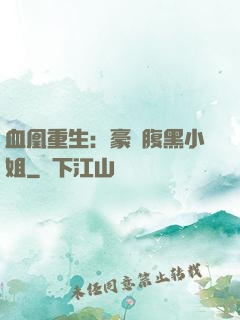 血凰重生：豪門腹黑小姐