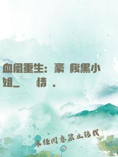 血凰重生：豪門腹黑小姐