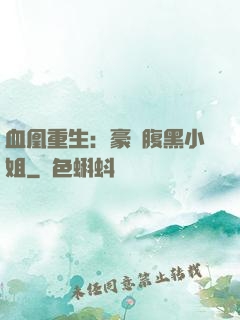血凰重生：豪門腹黑小姐
