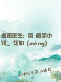 血凰重生：豪門腹黑小姐