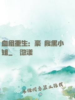 血凰重生：豪門腹黑小姐