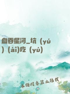 血吞星河