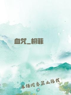 血咒