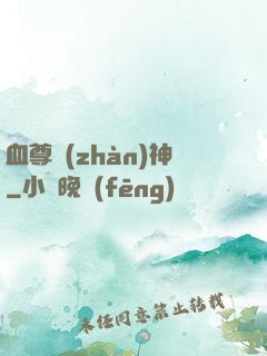 血尊戰(zhàn)神