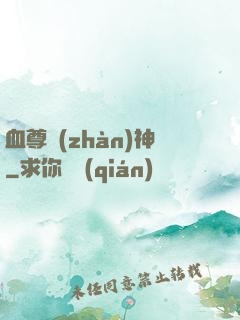 血尊戰(zhàn)神