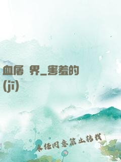 血屠異界
